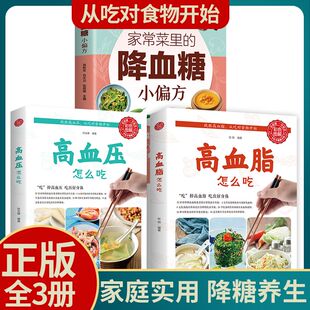 高血糖怎么吃 降血糖小偏方 高血脂怎么吃 家庭医生食疗养生食谱降血糖饮食调养只有医生知道 书籍畅销 3册 营养学正版 家常菜里