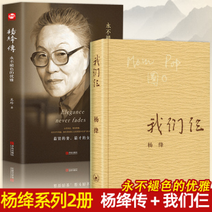 珍藏版 语录女性励志名人传 语录 优雅且以优雅过一生 三联书店出版 永不褪色 经典 我们仨 钱钟书夫人经典 全2册杨绛传正版 平装 精装