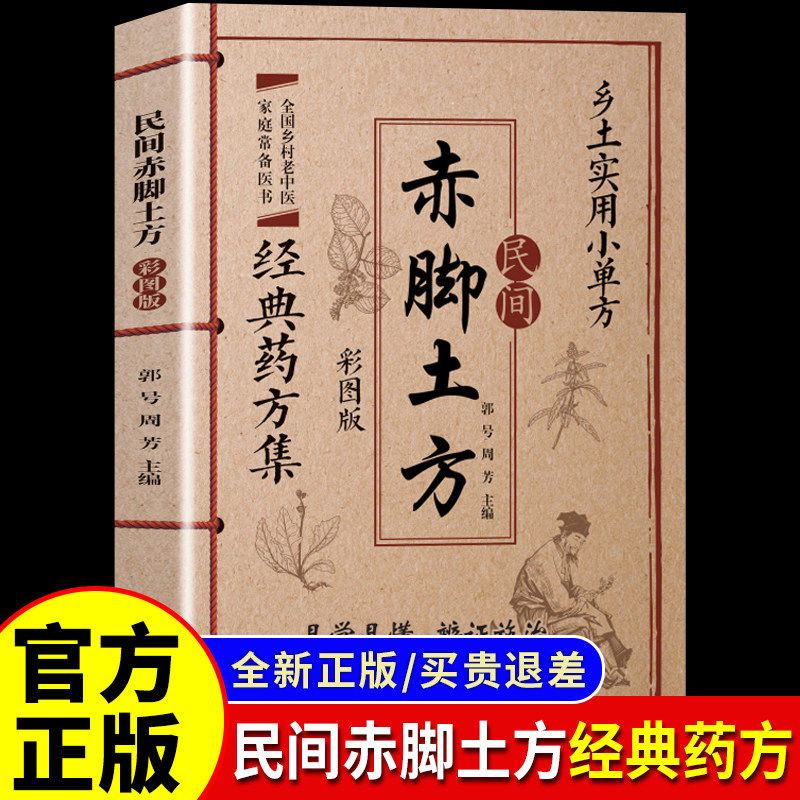 【认准正版】民间赤脚土方 彩图版 乡土实用小单方 经典药方集实用易懂智慧百科书中医养生书籍大全入门赤脚医生手册士方土方书籍图片