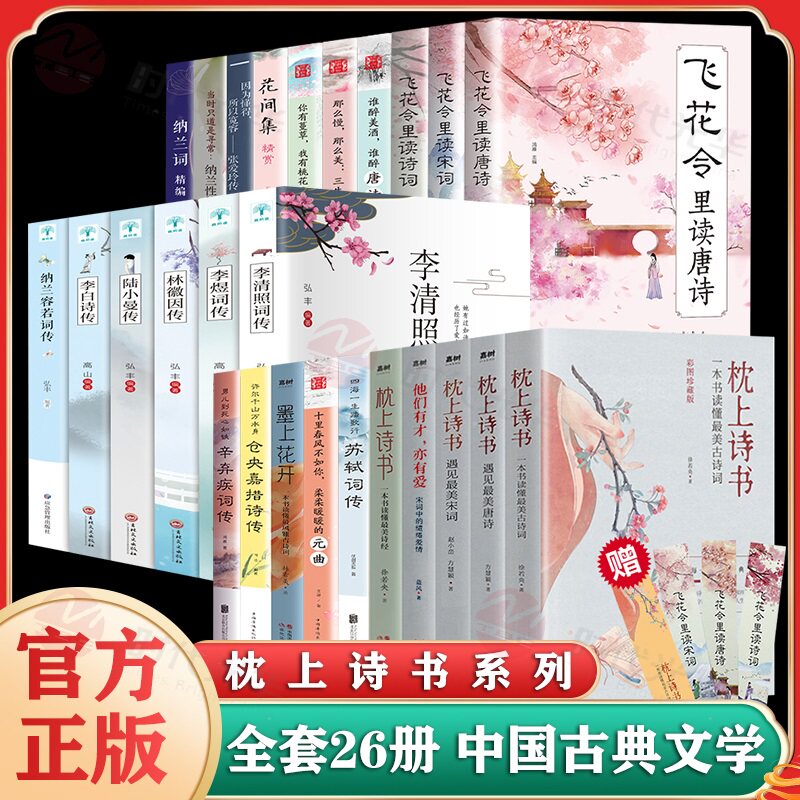 枕上诗书全套26册系列中国诗词大会珍藏飞花令里读唐诗宋词元曲一本书读懂最美古诗词诗经仓央嘉措诗传中国古典文学书籍畅销书