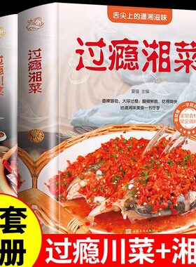 全套2册 过瘾湘菜和川菜家常菜菜谱书籍大全舌尖上的中国烹饪书做菜事典美食厨师川味四川学做饭的书炒菜大众名菜做法教材M