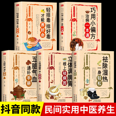 全5册 祛除湿热一身轻松+五脏气血通补手册+立体调脾胃+轻排毒 驱寒祛湿书籍去湿中医养生书籍祛除体寒湿气摆脱湿邪困扰传统中医