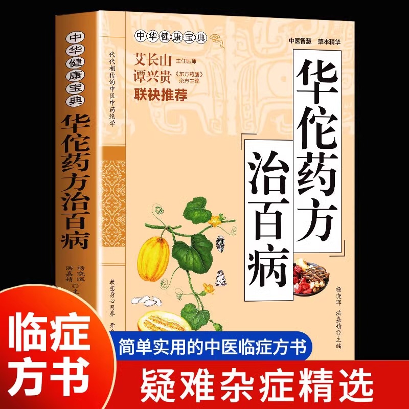 正版华佗药方治百病 中华健康宝典中医基础理论家庭保健胃病中药调理常见病诊断与用药方剂学 华佗神医秘传民间秘方华佗神方治百病