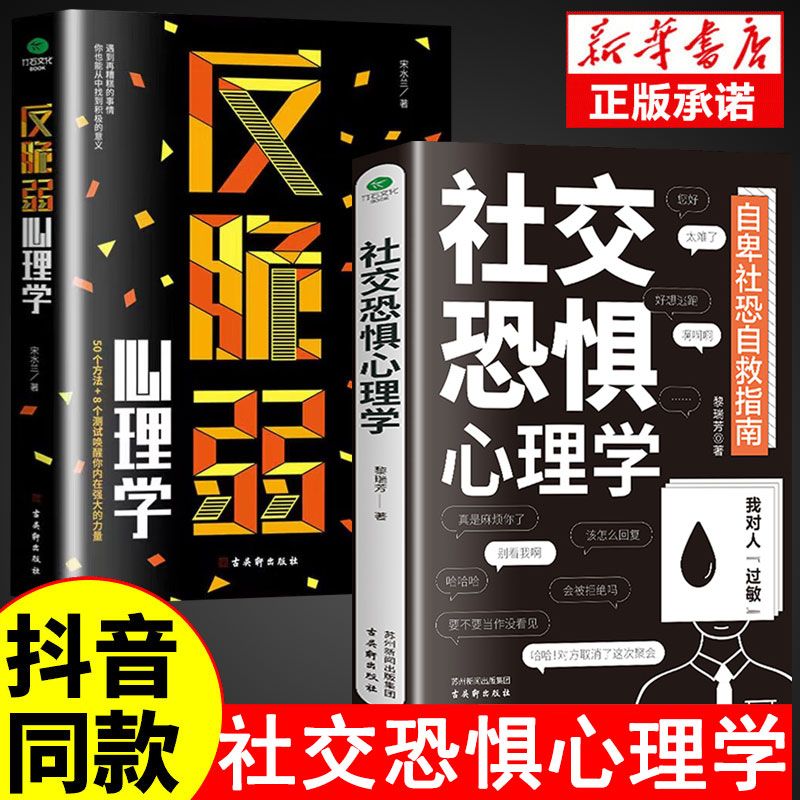 抖音同款】社交恐惧心理学正版反脆弱心理学人际关系书籍恐惧症书社会入门基础书心理书榜方法指南障碍焦虑症女性阿德勒社会性M