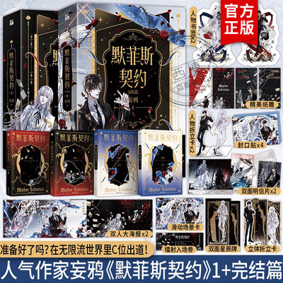 【印签版+丰富赠品】默菲斯契约1+2完结篇全4册妄鸦著实体书无限流无限惊悚练习生默菲斯契约计划魔术师真人求生游戏青春文学小说