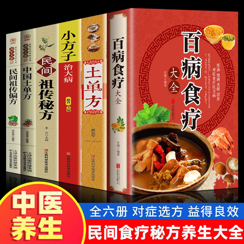 全6册 百病食疗大全民间土单方 正版彩图解中医养生大全食谱调理四季家庭营养健康百科全书保健饮食养生菜谱食品胃病女性女人食补