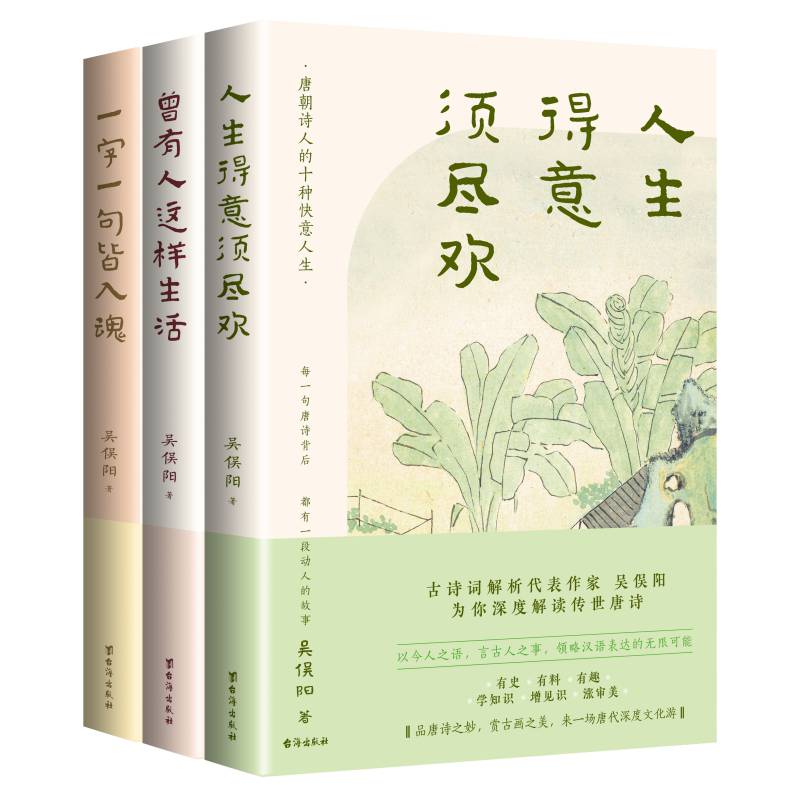 正版包邮 三本书读懂经典古诗词 曾有人这样生活+人生得意须尽欢+一字一句皆入魂 吴俣阳著 读懂经典古诗词唐诗宋词