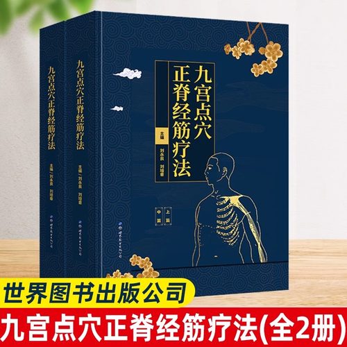 【团购优惠】九宫点穴正脊经筋疗法共2册精装 刘永良 刘培章 正版健康与养生书籍 介绍九宫点穴正脊经筋疗法指导理论 世界图书出版