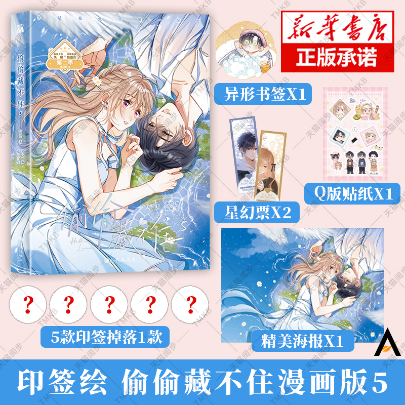 【印签版+定制赠品】正版偷偷藏不住漫画5竹已第五册原著小说畅销橘枳绘恋爱青春校园暗恋少女晋江甜蜜番外漫画实体书籍1234