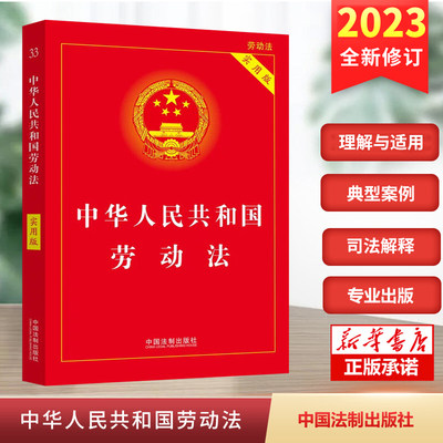 2023年6月新版 劳动法实用版 中华人民共和国劳动法实用版2023中国劳动法司法解释法律法规条文新法条中国法制出版社9787521633801