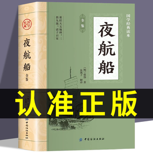 夜航船全鉴原著正版书籍 张岱著 中华国学经典读本 初中生版高中生版青少年版成人版 囊括天文地理三教九流诸子百家