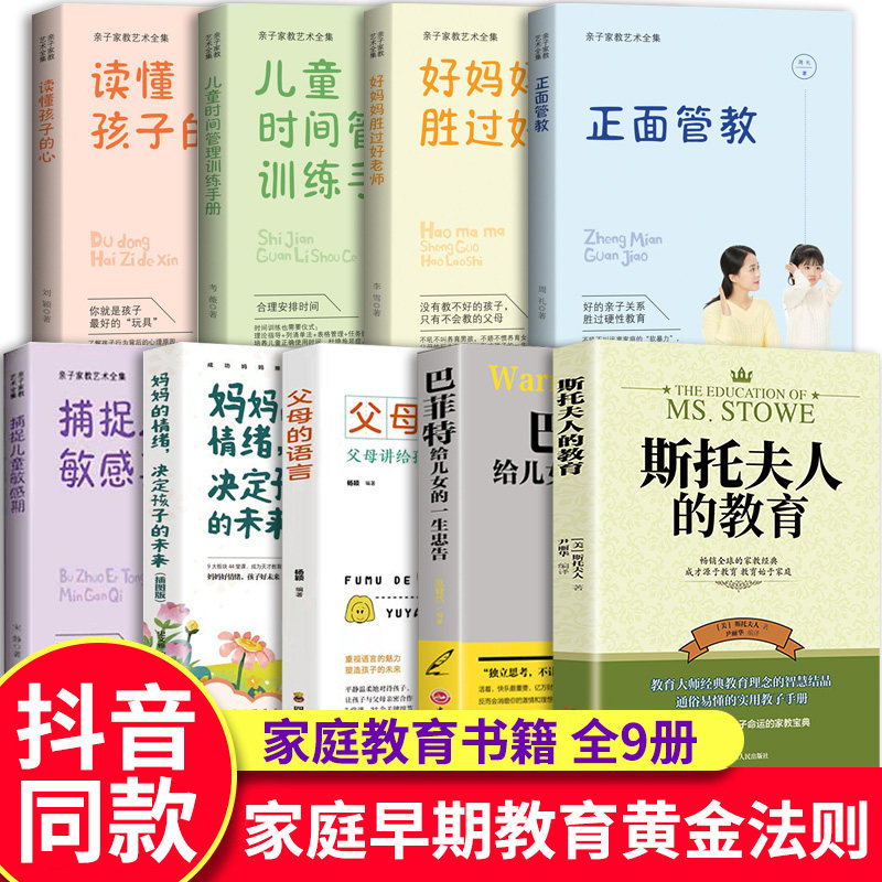抖音推荐全套9册 斯托夫人的教育父母的语言正面管教哈佛家训育儿书籍