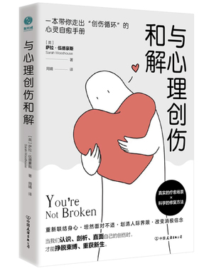 与心理创伤和解正版 治愈心理创伤的AEDP疗法心理治疗疏导情绪自救走出抑郁症自我治疗情绪心理学焦虑症自愈做自己的心理医生书籍