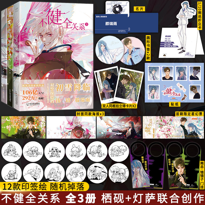 印签版 不健全关系1+2+3漫画单行本【随书附赠多重赠品】栖砚绘灯萨编钱错滕瑞雨腾讯动漫重磅作品青春小说实体书畅销书籍梦信标