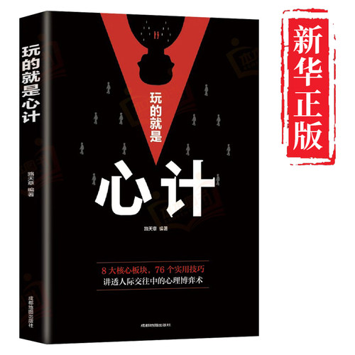 玩的就是心计正版 心机谋略心理学城府成功励志畅销书排行榜生意经职场人际做人做事得经典智慧全集人际交往心理学职场人生哲学