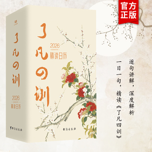 以智慧箴言教你修身 了凡四训精读日历2026版 积德结缘善书自我修养修身 国学哲学经典 书籍畅销书排行榜 官方正版