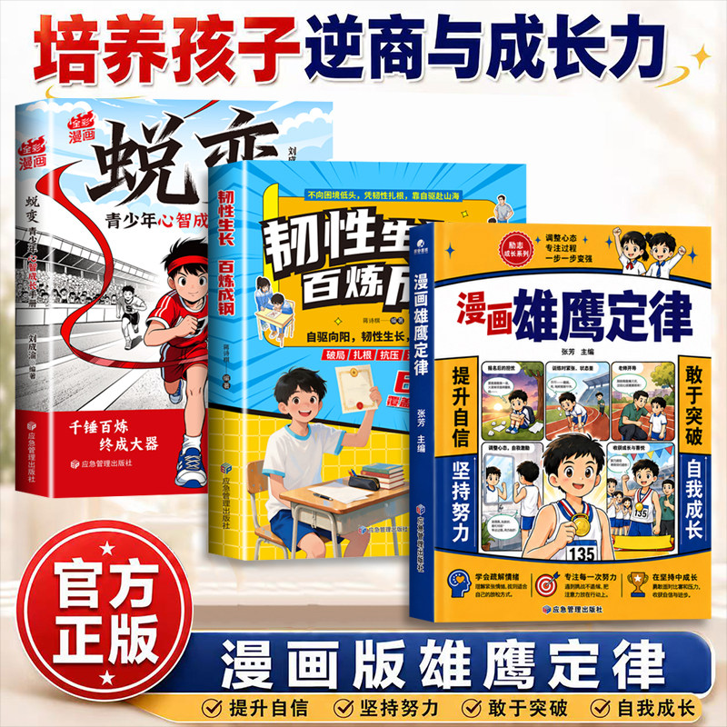 【官方正版】漫画雄鹰定律 人生的黄金法则学会负责养成强者思维社交力野马效应图片