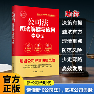 公司法司法解读与应用一本通正版新版 公司法司法解释商业实战指南实务指引案例火枪手解析公司设立治理股权并购清算全流程书籍