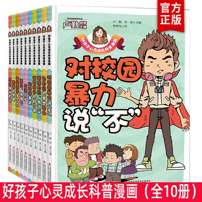 好孩子心灵成长科普漫画 全套10册 伴我成长的好习惯+对校园暴力说“不+和时间赛跑+每天进步多一点+为自己的梦想而努力+友谊万岁