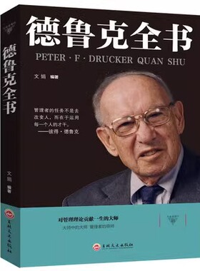 【5件29.8元】德鲁克全书 管理经典系列现代企业管理学卓有成效的管理者 运营管理的实践经济管理学书籍 管理学书籍xlDJ