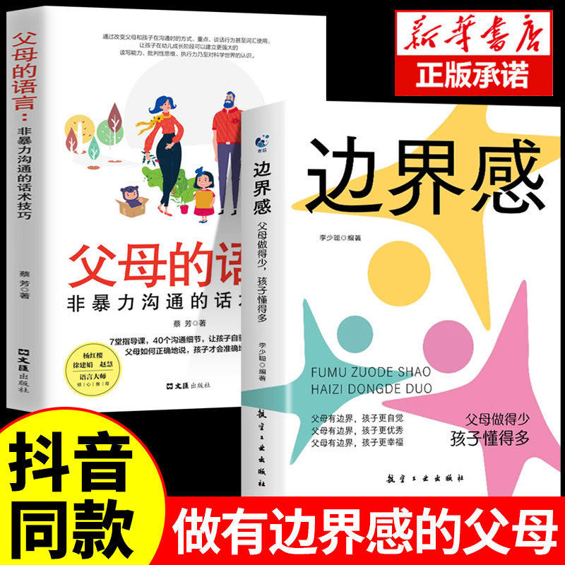 正版2册 边界感书籍+父母的语言非暴力沟通的话术技巧父母做得少孩子懂得多边界感与分寸感停止内耗亲子亲密关系有边界感的妈妈图片