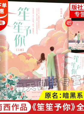 立减3元【赠明信片+书签】笙笙予你正版 暗黑系暖婚小说实体书全2册完结 潇湘书院顾南西著 暖文甜宠青春文学言情小说校园悦读纪