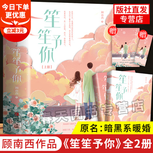 立减3元【赠明信片+书签】笙笙予你正版 暗黑系暖婚小说实体书全2册完结 潇湘书院顾南西著 暖文甜宠青春文学言情小说校园悦读纪