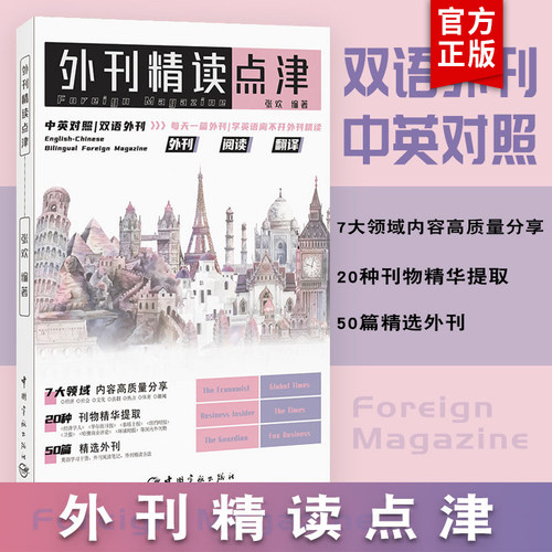 正版外刊精读点津 张欢编著 英文报刊精华集萃中英对照双语外刊英语学习考研英语四六级专四专八MTICATTIIELTSTOEFL单词快速记忆书 - 封面