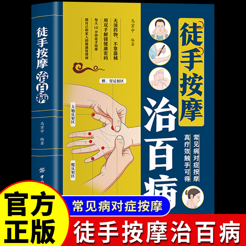 【官方正版-现货速发】徒手按摩治百病 常见病 对症按摩 真疗效触手可得 家庭实用养生书籍 中医养生书籍