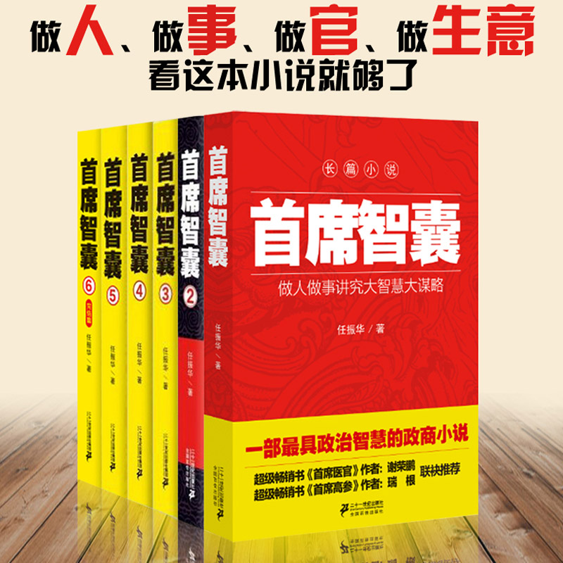 箱装】首席智囊6册 智囊全集正版智慧谋略政商小说畅销官场小说书籍任振华官场小说 媲美高参掌者问鼎运仕途小说公务员首席智囊在类目 书籍/杂志/报纸, 小说, 职场小说中 - 来自Buy2taobao.com提供专业的淘宝代购服务