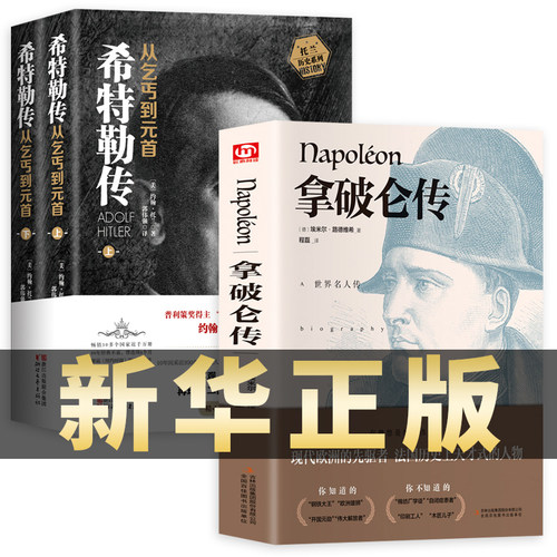 【正版】我的奋斗希特勒传从乞丐到元首 上下+拿破仑传 精装 共3册 阿道夫我的奋斗 中外历史名人物政治军事历史名人传记书籍