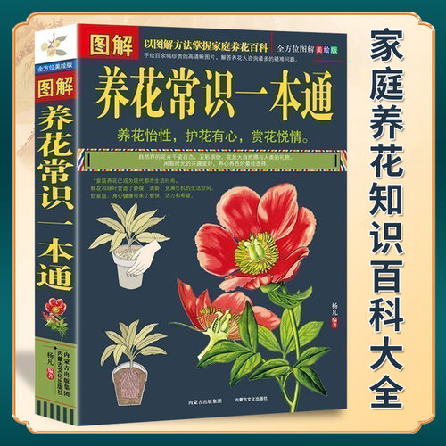 养花常识书 精装插图 完全图解