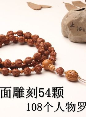 108罗汉脖挂浮雕龙纹桃核54颗双面雕刻人物写实多圈手把件文玩长
