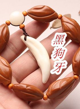 橄榄核雕刻手工打磨设计单圈扭转乾坤素核吊坠黑狗牙文玩男女手串