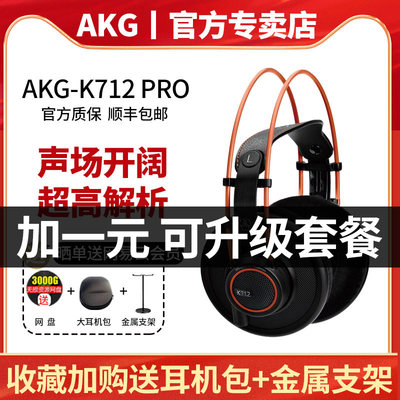 akg爱科技K712官方正品高保真