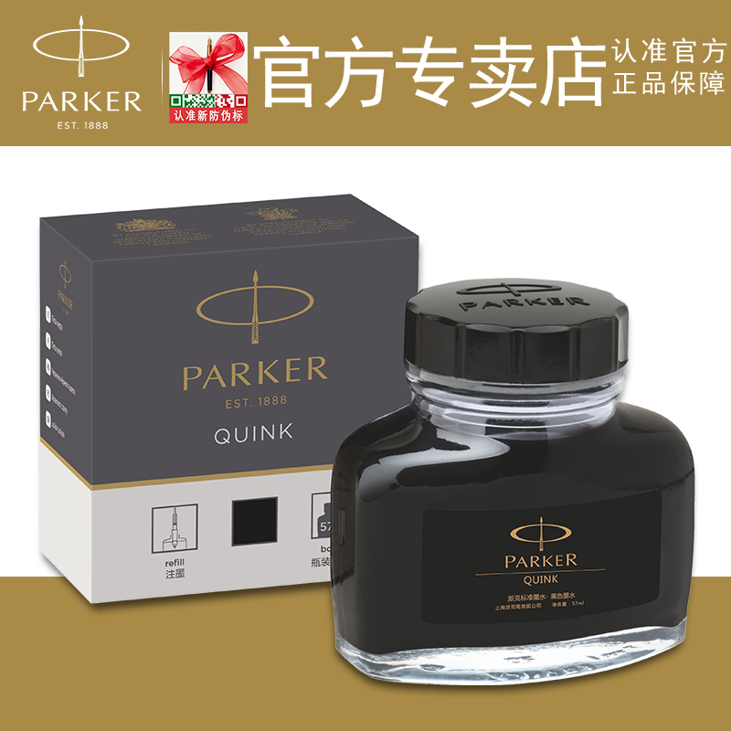 两瓶8折【派克钢笔通用墨水】包邮PARKER派克墨水官方纯黑色quink速干非碳素不堵纯黑蓝黑正品