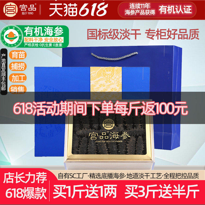 【精选有机 工厂直达】宫品3A有机淡干海参250g/500g刺参干货礼盒