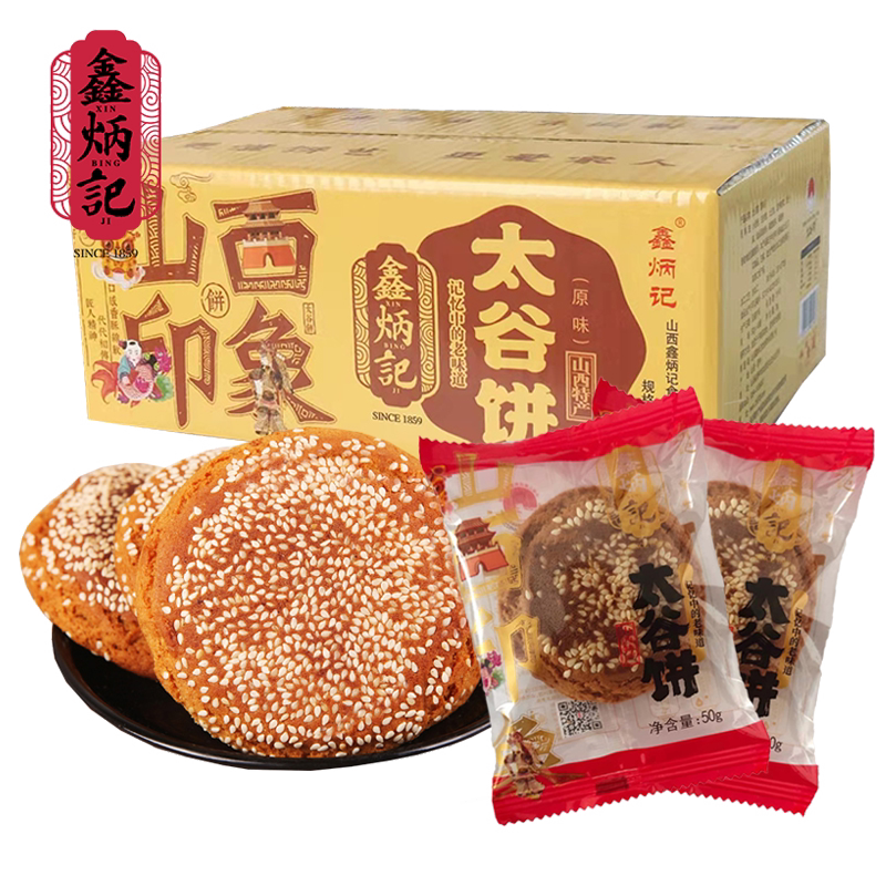 鑫炳记原味山西特产50g太谷饼