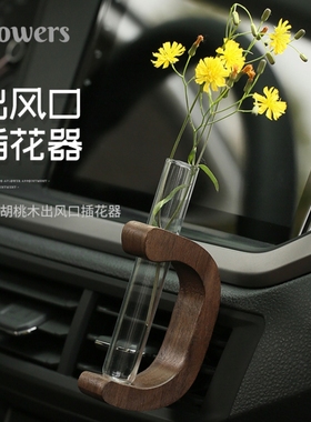 黑胡桃实木 汽车载插花器 空调出风口香薰装饰花瓶花束内饰品摆件
