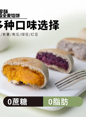 无蔗糖无油低脂全麦紫薯芋泥饼