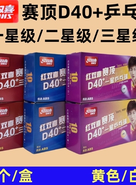 红双喜 赛顶乒乓球D40+一星级二星级三星级白色黄色球1星2星3星级