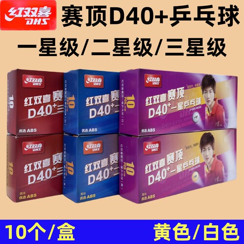 红双喜赛顶乒乓球一星二星三星