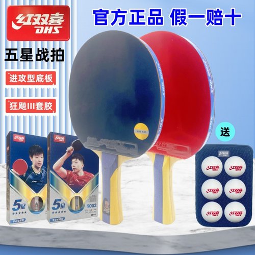 红双喜五星乒乓球拍双面反胶狂飚