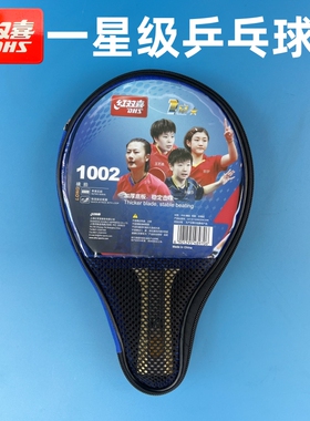 红双喜一星级乒乓球拍儿童学生初学1星单拍横拍长柄H1002直拍1006