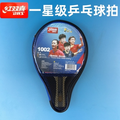 红双喜一星级乒乓球拍儿童学生初学1星单拍横拍长柄H1002直拍1006