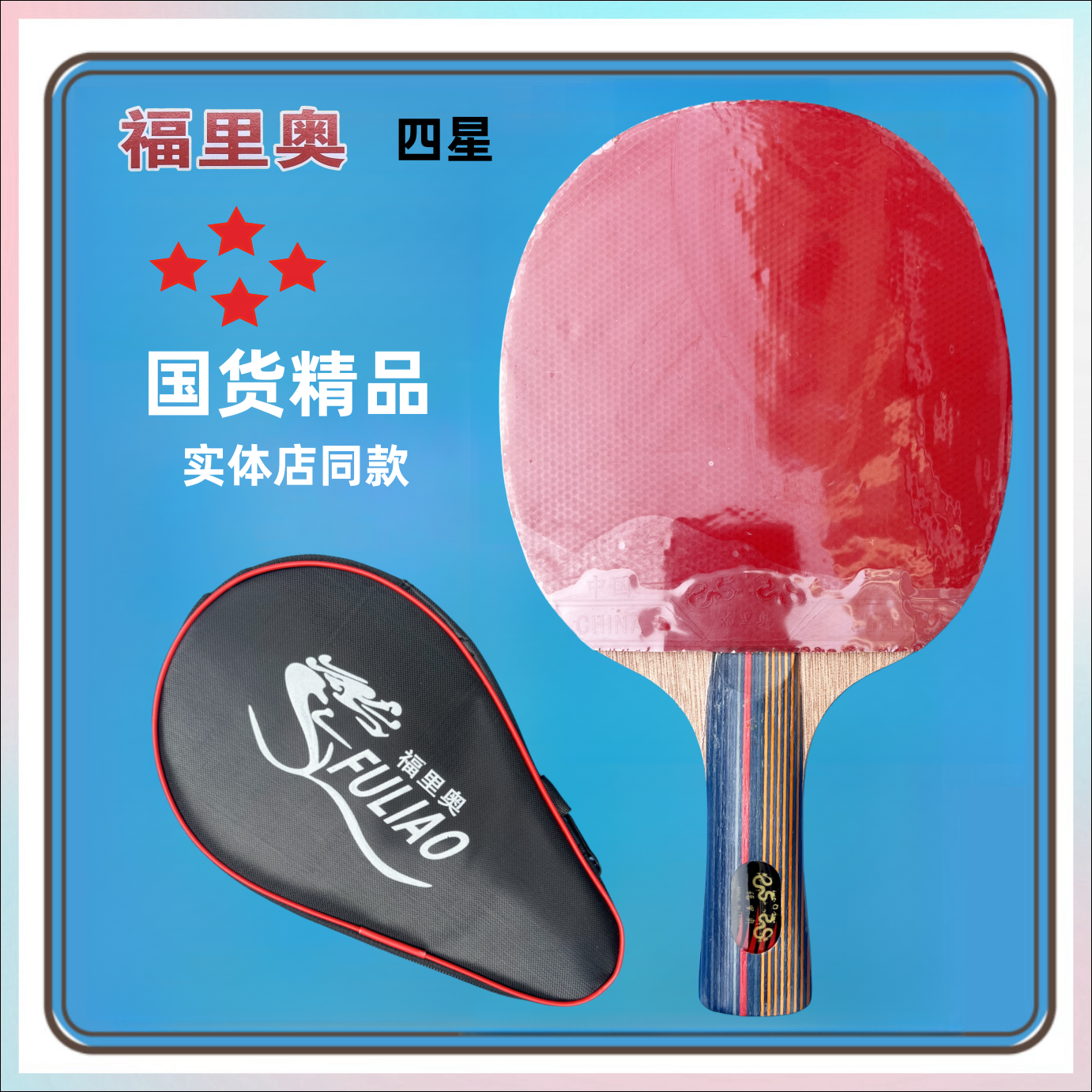 福里奥乒乓球拍横拍正品儿童学生