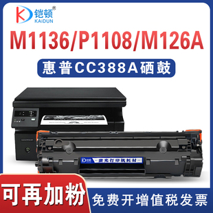 1216墨盒m126a 1108 CF283 p1008 1007 适用HP惠普CC388A硒鼓m1136 p1106 m1213nf m128碳粉CRG337 MF211 88a