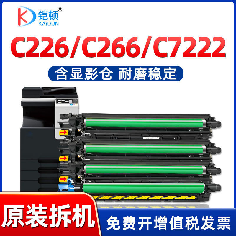 原装拆机适用柯尼卡美能达C226硒鼓C256套鼓C7222 C7226柯美DR215显影仓C266震旦C225 C255 C265鼓组件bizhub