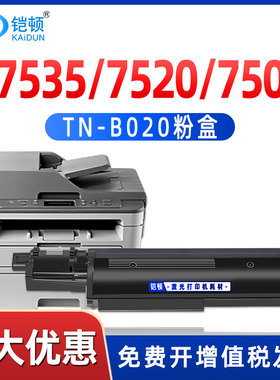 适用兄弟B7535dw粉盒TN-B020 DCP-7520dw B7500d打印机7530dn墨盒HL-B2000 B2050dn MFC-B7700 B7720碳粉硒鼓