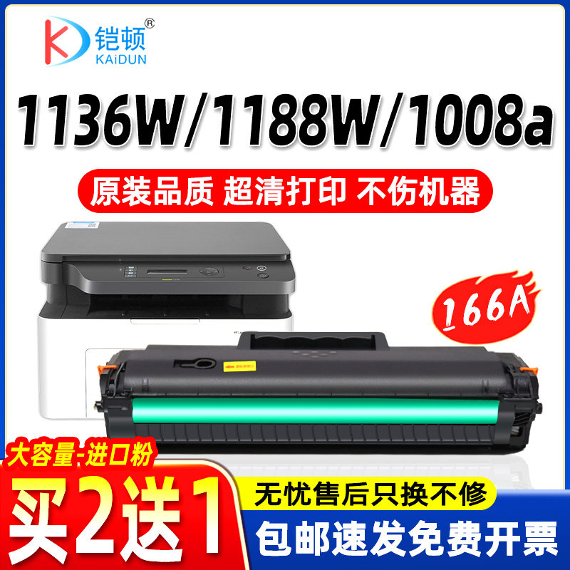 铠顿适用惠普1136w/1188w硒鼓